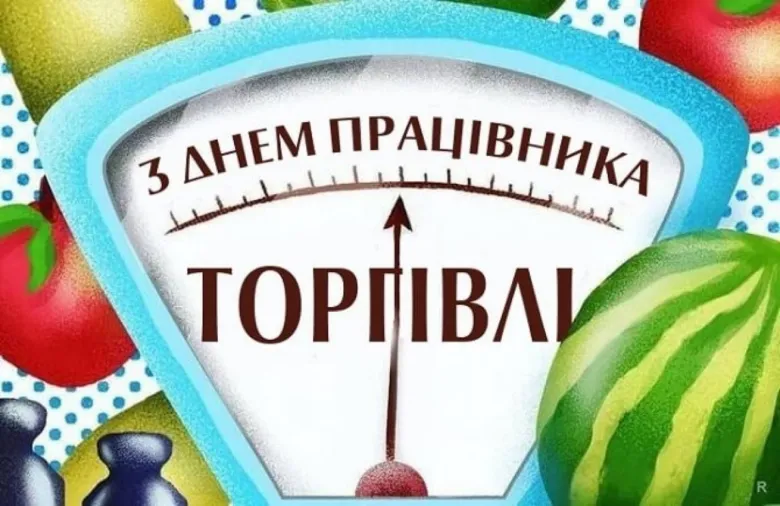 Інфографіка з вагами та фруктами на День торговця українською.