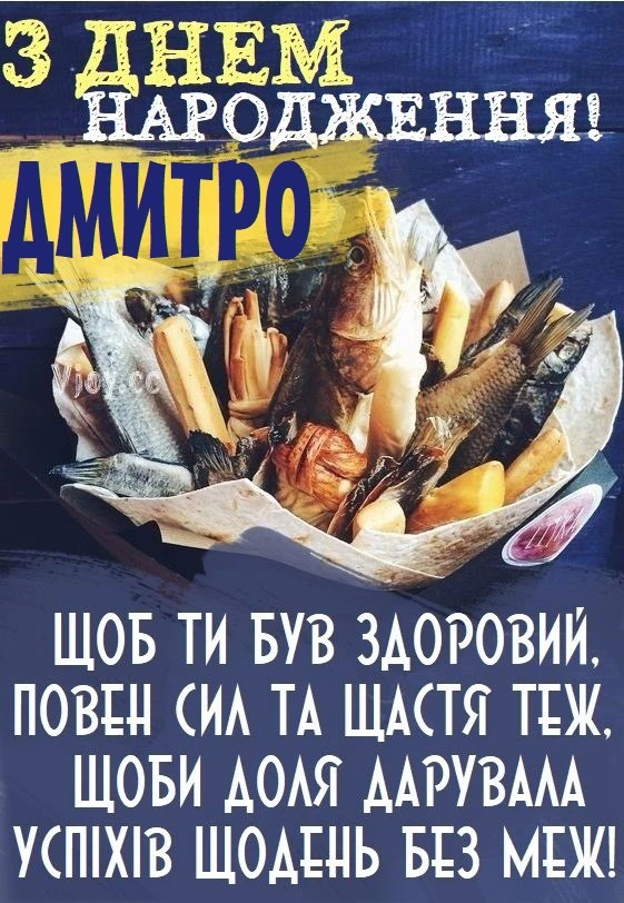 Листівка з днем народження Дмитра: риба та побажання