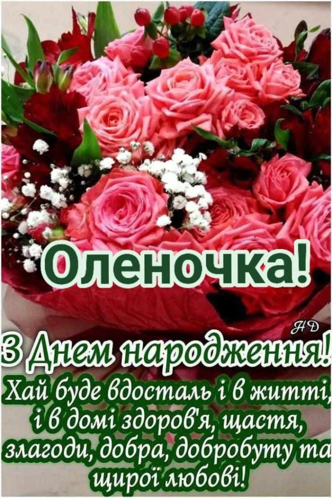 Квіти та привітання з днем народження Оленочка