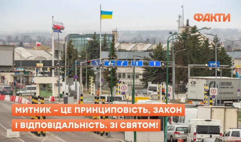 Митниця з привітанням на Міжнародний день митника.