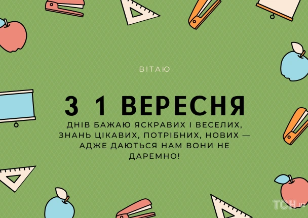 Вітаю з Першим вересня! Шкільні приладдя та яблука на зеленому фоні.
