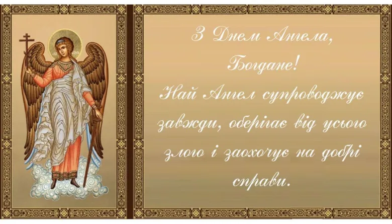 Картка з днем ангела Богдана та іконою архангела.