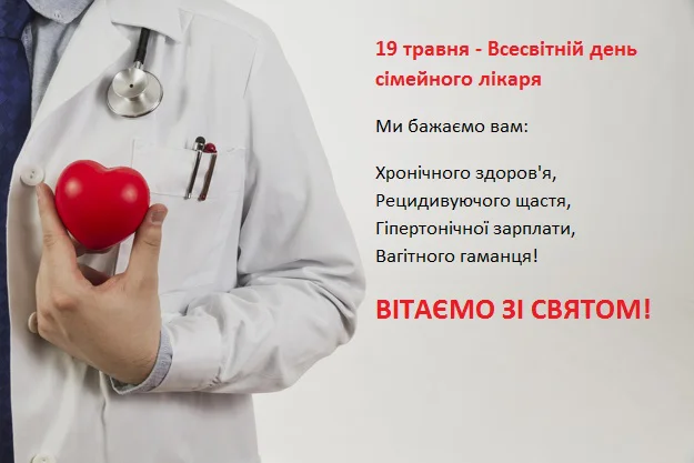 Вітання сімейному лікарю з днем сімейного лікаря