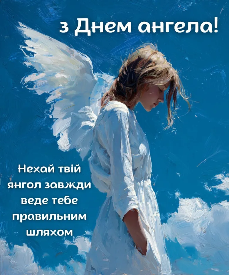 Ангел у білому одязі на блакитному небосхилі з привітанням.