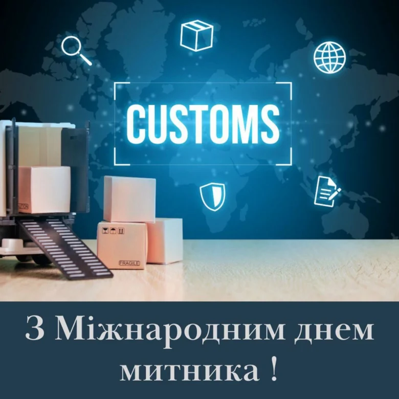Привітання з Міжнародним днем митника
