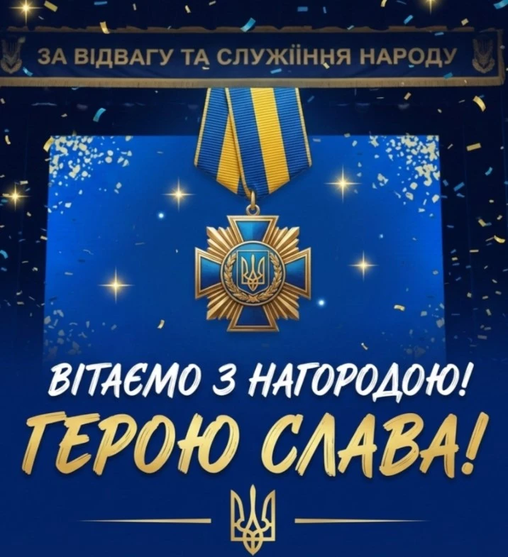 Нагорода з написом вітаємо та герою слава на фоні конфетті.