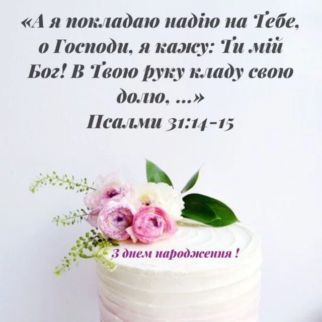Білий торт з квітами та християнським привітанням на день народження.