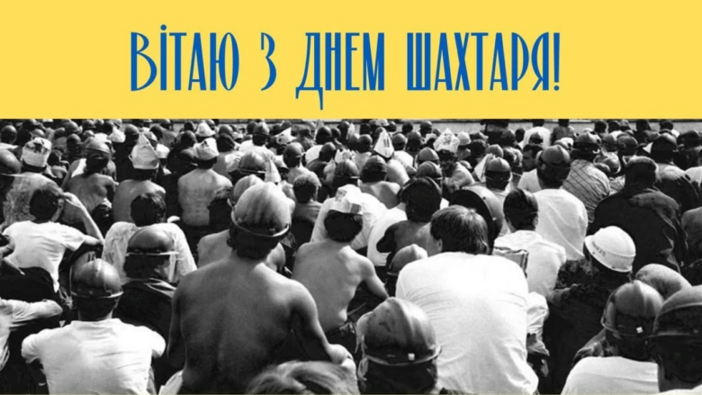 Вітаю з Днем шахтаря! Зображення натовпу гірників.