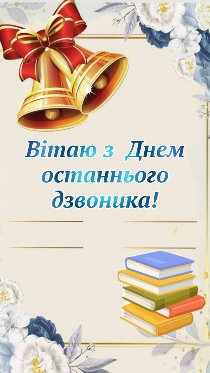 Картка привітання до Дня останнього дзвоника: дзвіночки та книги.