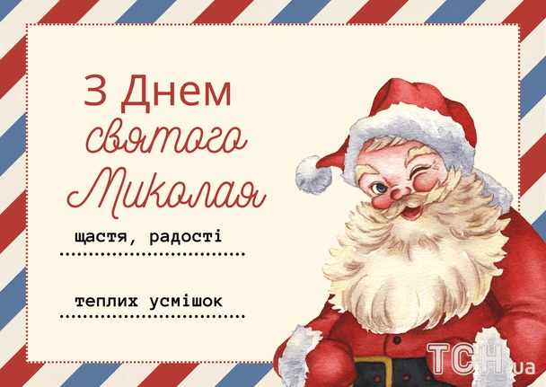 Святой Микола з побажаннями щастя та радості.