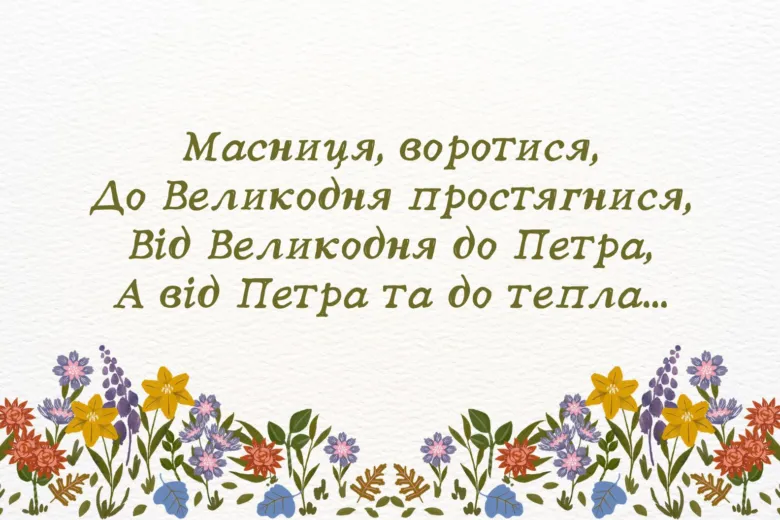 Привітання з Масницею українською мовою та квітами