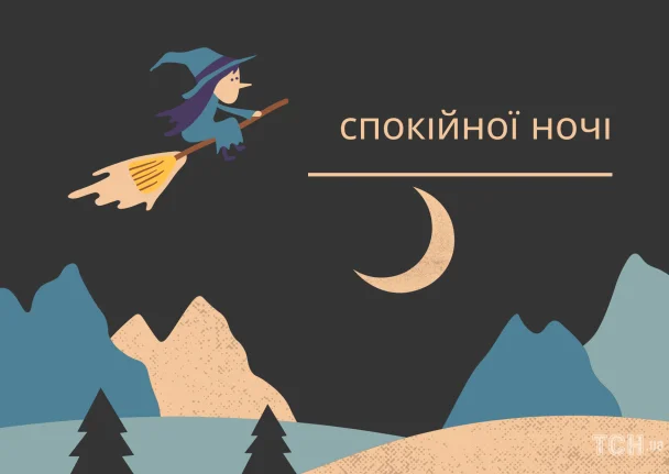 Чарівна чаклунка на метелі під місяцем з побажаннями добраніч
