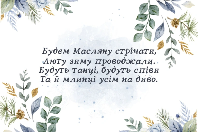 Привітання з Масляною українською мовою та квітами.