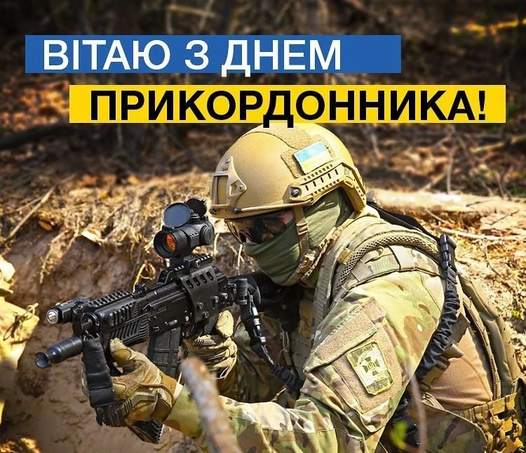 Вітаємо прикордонника з днем професії!
