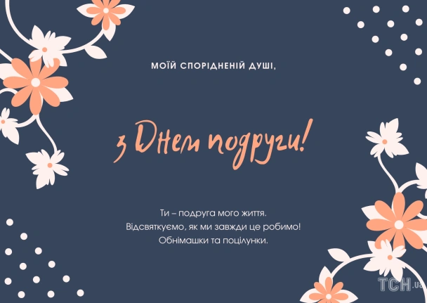 Картка з привітанням подрузі українською мовою