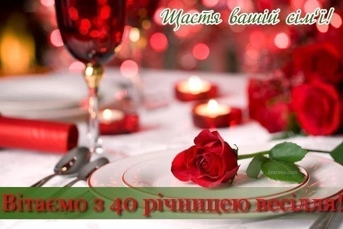 Квіти, свічки та вітання з ювілею весілля українською.