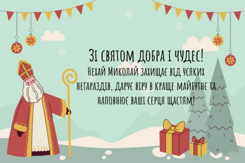 Свято Миколая з подарунками та сніговими деревами