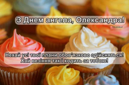 Купечі з привітанням Олександрі на день ангела