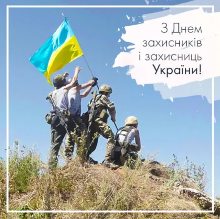 Українські захисники піднімають прапор на горі, привітання з Днем захисника.