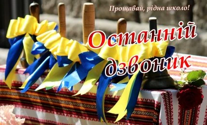 Українські стрічки на дзвониках для останнього дзвінка.