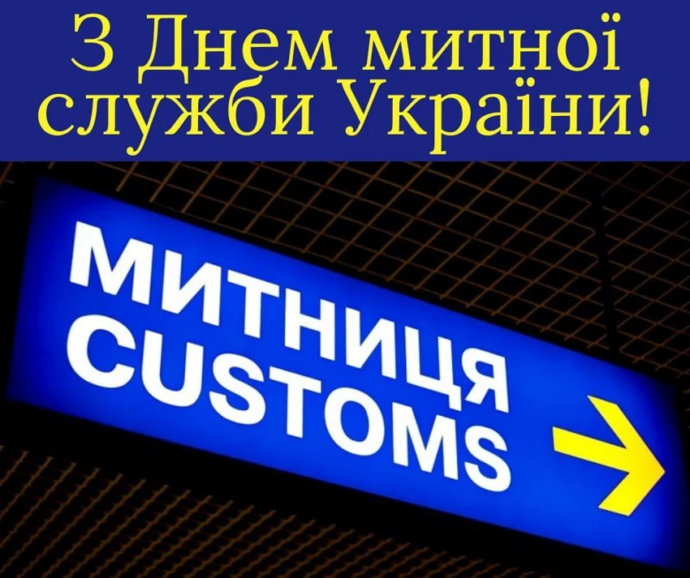 Вітання з Днем митної служби України на фоні знаку Митниця.