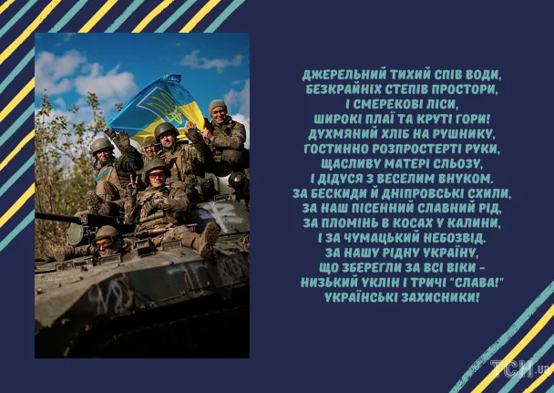 Українські захисники на бронетехніці з прапором та віршем.