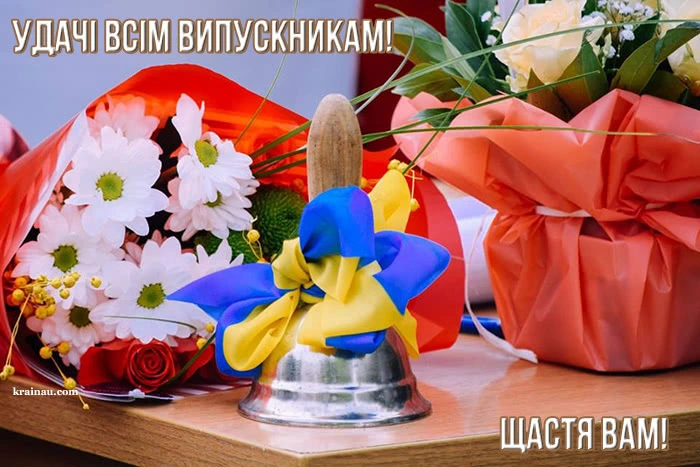 Квіти та дзвоник з прапором України для випускників.
