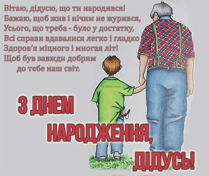 Привітання з днем народження дідусю українською мовою