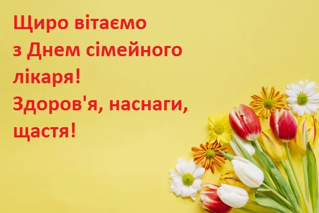 Квіти та привітання сімейному лікарю з днем народження.