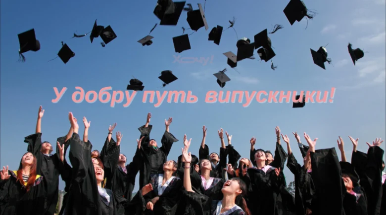 Випускники кидають шапочки в небо на фоні блакитного неба.