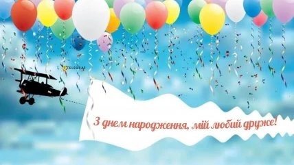 Картка з привітанням на день народження друга