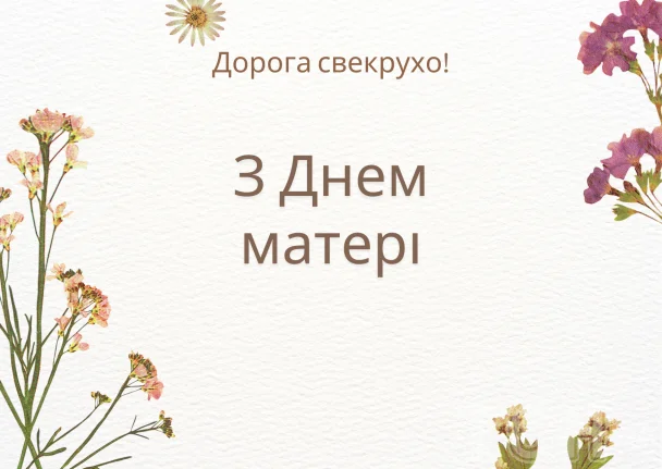 Картка з привітанням свекрусі на День матері українською мовою.