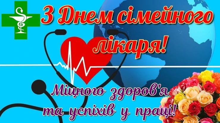 Вітання сімейному лікарю з квітами та медичними символами.