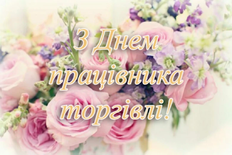 Квіти з привітанням працівникам торгівлі