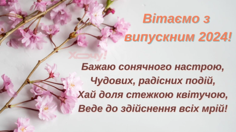 Квіти та привітання з випускним класом 2024 року.