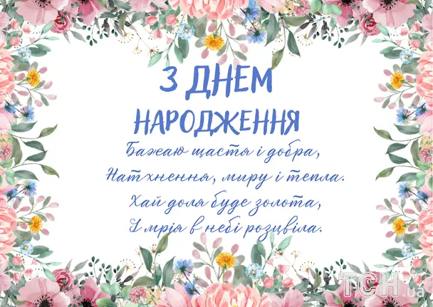 Українське привітання з днем народження у квітковій рамці.