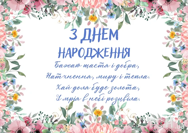 Картка з побажаннями на день народження українською мовою.