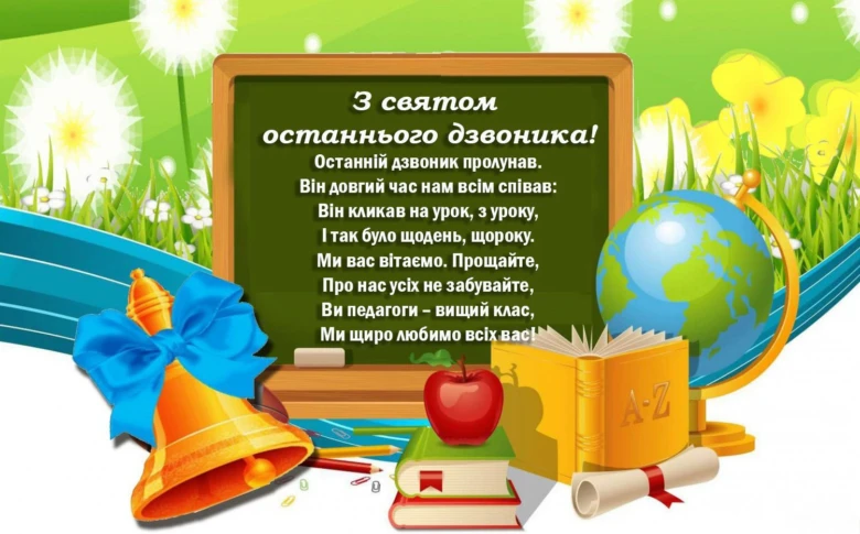 Вітання з останнім дзвоником: шкільні символи та привітання українською.