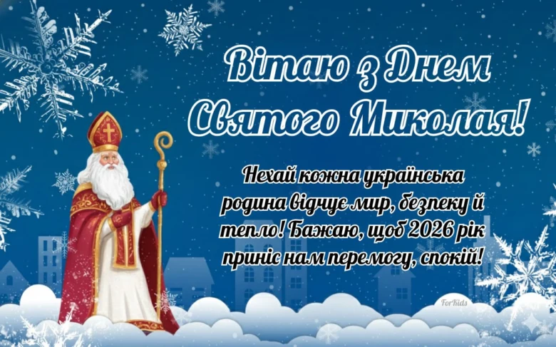 Святой Микола у сніжному пейзажі з привітанням на українській.