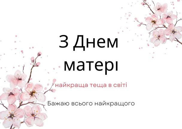 Привітання з Днем матері для свекрусі від невістки