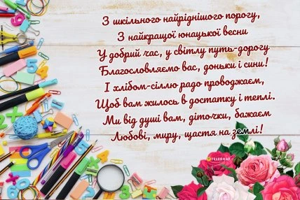 Вітальна картка з віршем про останній дзвоник та канцелярією.