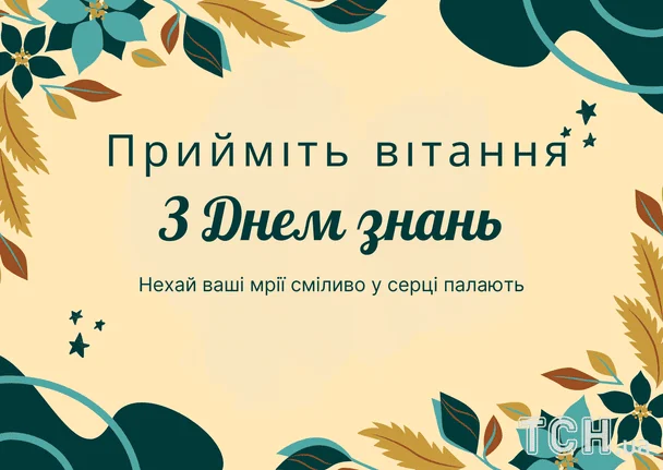Вітання з Днем знань для дітей у квітковому оформленні