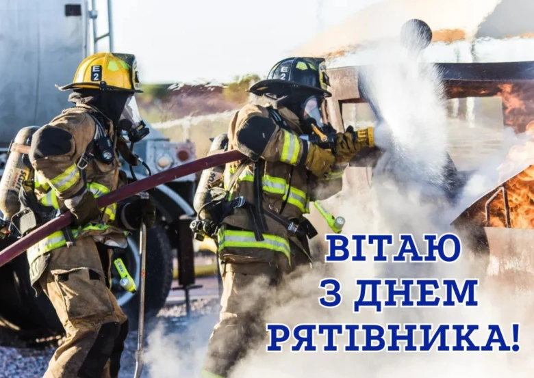 Вогняники гасять пожежу, вітають з днем рятівника!
