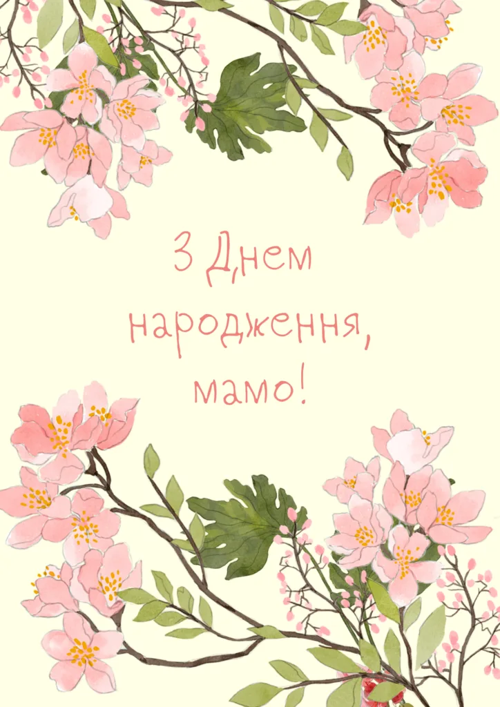 Квіти та привітання з днем народження мамі українською