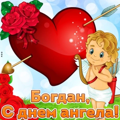 Картинка з днем ангела Богдана: Купідон, серце та троянди.