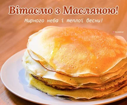 Стек блинчиків на білій тарілці з привітанням Масляна.