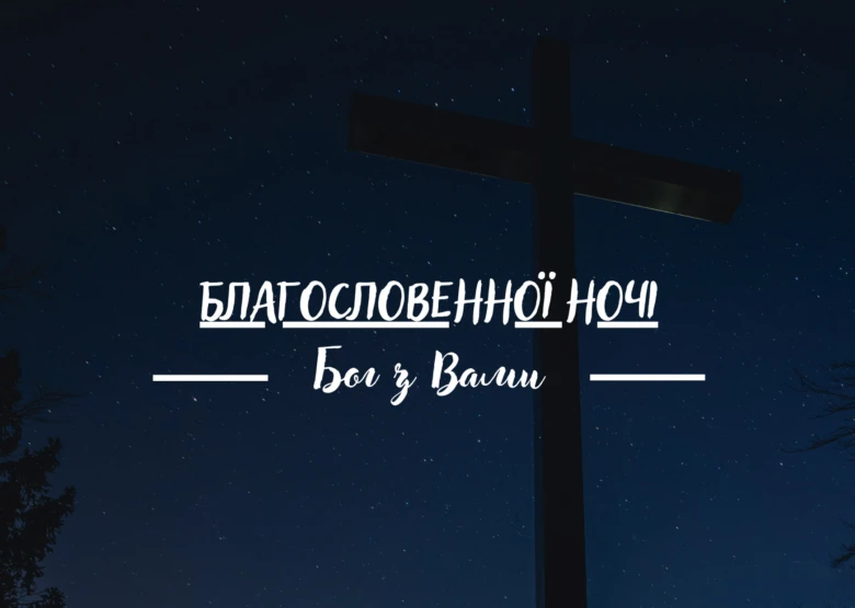 Християнське привітання з днем народження на фоні нічного неба.