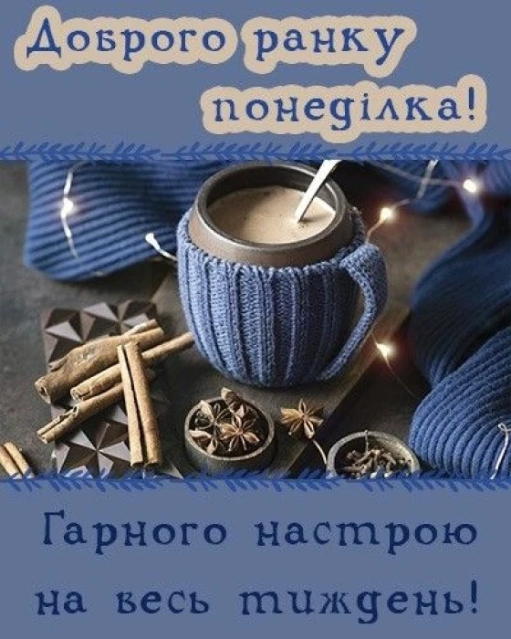 Гарний ранок у понеділок з гарячим какао та спеціями.