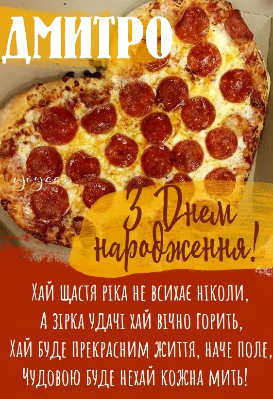 Серце-піца з привітанням Дмитру на день народження
