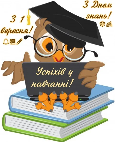 Сова з капелюхом на книгах, привітання до першого вересня.